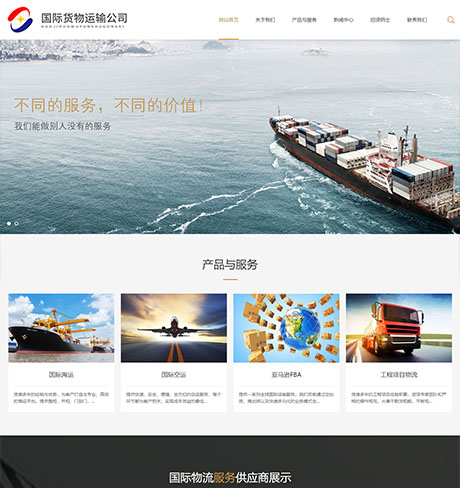 响应式国际货运物流行业网站模板 - PC端